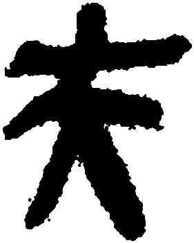 夫,睡虎地簡牘,書法字典